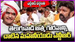 Nandamuri Balakrishna Pay Tribute To Sr NTR On His Death Anniversary At NTR Ghat  V6 News