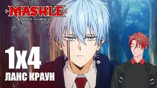 Любитель Сестры - Лучший Персонаж?! | Магия и мускулы(Mashle) / 1 сезон / 4 серия / Реакция