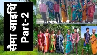 Swima Aiting Part 2 , Short Bodo Video 2021