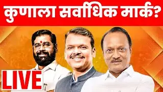 Mahayuti Government Report Card Live | Maharashtra Politics | सरकारवर जनता किती खुश? CM Fadnavis