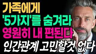 가족에게 반드시 '5가지'를 속여라! 죽을때까지 내 편된다 | 지혜롭고 현명한 인간관계 조언 | 인생 | 명언 | 마음 | 행복 | 쇼펜하우어