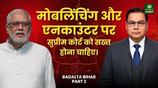 Badalta Bihar Part 2 | मोबलिंचिंग और एनकाउंटर पर सुप्रीम कोर्ट को सख्त होना चाहिए | Tirchhi Aankh