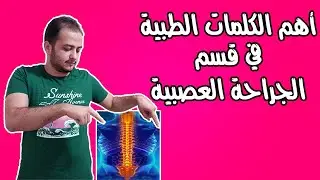 الكلمات و العبارات الطبية في قسم الجراحة العصبية في اللغة التركية | بشارة غير جيدة في الفيديو