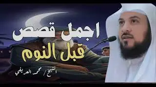 🌟 قصة قبل النوم… من أعمق ما ستسمع في حياتك