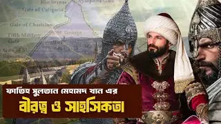 উসমানীয় সুলতান মুহাম্মদ আল ফাতিহ । বসনিয়ার রাজা স্টিফেন ।  History of Islamic Empire