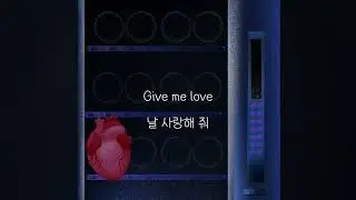날 사랑해 줘 - 🕶️ ❤️/ BB Cooper - Give me Love [한글/가사/자막/번역]