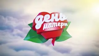 день матери 2021 в г Мглине