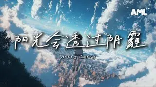 陽光會透過陰霾 - Avery Carry「別貪心，擁有已是最好的存在」|【動態歌詞】 勵志治癒歌曲 抖音熱播 中文流行歌曲 2025