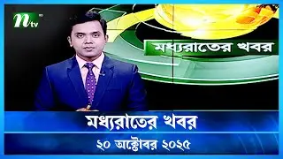 🟢 মধ্যরাতের খবর | Moddho Rater Khobor | 20 October 2025 | NTV Latest News Update