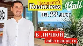 Недорогой комплекс на 99 лет в личное пользование | Недвижимость Бали