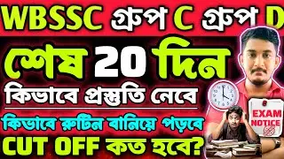 WBSSC Group C Group D| শেষ 20 দিন কিভাবে প্রস্তুতি নিবে |SYLLABUS| #wbssc #wbsscgroupcd #wbsscgroupd