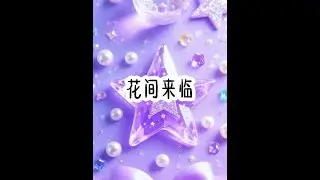 《花间来临》#二次元 #学生党 #女生必看 #反差 #文荒推荐