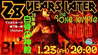 『28年後…白骨の神殿』の絶望と希望（てらさわホーク＋柳下毅一郎＋Utomaru）　#blackholetv