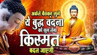 अकेले बैठकर सुने ये बुद्ध वंदना को सुन लेना किस्मत बदल जाएगी ~ Buddha Bhajan   Buddha Bhajan