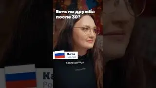 Иностранцы не верят русским: &laquo;Вы правда думаете, что после 30 друзей не найти?&raquo;