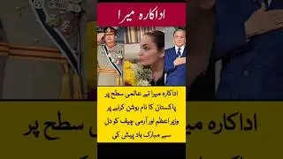 Meera statement | Prime Minister | Army Chief | Pakistan proud | international recognition |