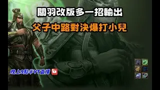 【魔獸爭霸III-三國黃XD】第一視角Mvp系列【關羽】關羽改版多一招輸出，父子中路對決爆打小兒。#LANTW #GGC  #warcraft  #3.7黃XD #三國6XD #最新