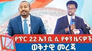 የጥር 22 ቀን 2018 ዓ.ም የቀን ዜናዎች | NBC ዜና | ቀጥታ ሥርጭት | Live | Ethiopia |   @NBCETHIOPIA
