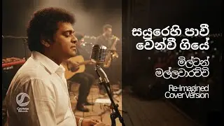 Sayurehi Pawee Wenwee Giye | සයුරෙහි පාවීවෙන්වී ගියේ | Re-Imagined Cover Version | CeyVerse Records