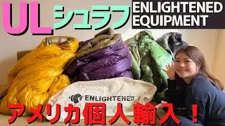 【ULシュラフ】ENLIGHTENED EQUIPMENTのシュラフを個人輸入したのでギア紹介します！！エンライトイクイップメント/Revelation/Torrid APEX Jacket