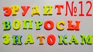 ТЕСТ НА ОБЩУЮ ЭРУДИЦИЮ (выпуск - 12) \ TEST FOR GENERAL ERUDITION (issue - 12)