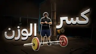 وزن جديد!!