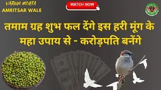 करोड़पति बना देगा हरी मूंग का महा उपाय #Budh #moongdal