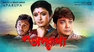 Aparupa | অপরুপা | Romantic Movie | English Subtitle | Prosenjit, Debashree, Joy Banerjee