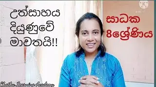 සාධක #8 ශ්‍රේණිය ගණිතය  # (සිංහල මාධ්‍ය )| Chathu Learning Academy |පාඩම 7 - සාධක | 8 ශ්‍රේණිය ගණිත