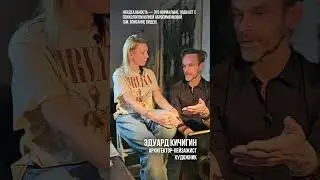 🧠 Несовершенство — это не слабость / Подкаст с психологом  Юлией Абросименковой . Эдуард Кичигин