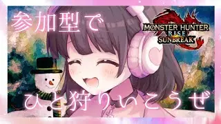 【MONSTER HUNTER RISE SUNBREAK】PC版 参加型です！カムラヘおいでよ！初心者さんも引きずりまわすよ！！