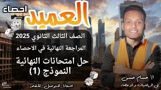 المراجعة النهائية في الإحصاء | حل امتحان نهائي نموذج (1) من كتاب المعاصر | ثالثة ثانوي أدبي 2025