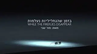 Inbal Dance Theatre -  תאטרון מחול ענבל -טריילר - בזמן שהגחליליות נעלמות