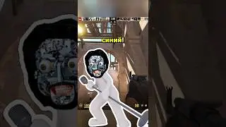 Цвет настроения - РОБОТ! Робот шалит в кс2 #cs2 #csgo #юмор #ксго #memes #стандофф2 #ксго #стандофф2
