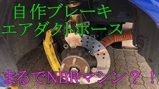 自作ブレーキエアダクトホース WRX STI NBR マシン？！