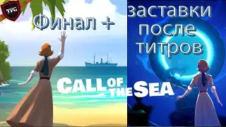 Call of the Sea: Обе концовки и заставки после титров