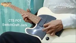 ทดสอบ | วอลลุ่ม CTS /รูแจ็ค SwitchCraft | Mclorence TL400