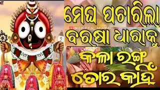MEGHA PACHARILA BARASA DHARA KU KALA RANGA TORA KAHIN