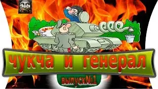 #ЛУЧШИЕ АНЕКДОТЫ ПРО ТАНКИ#ЧУКЧА И ГЕНЕРАЛ#ВЫПУСК№1#