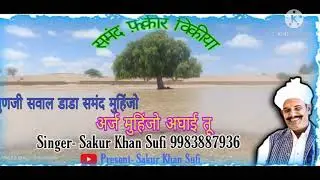 सुणजी सवाल डाडा समंद मुहिंजो अर्ज मुहिंजो अघाई तू || Sakur Khan Sufi || समंद फ़क़ीर विकीये जो कलाम