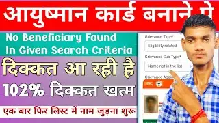 Ayushman List me name kaise jode | No Beneficiary Faund ayushman problem solve | Ayushman card Apply
