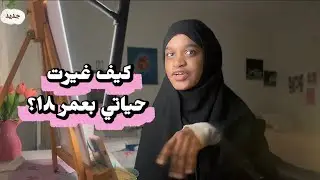قررت اغير حياتي الي أكرهها وهاذا الي صار.