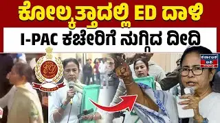 ಕೋಲ್ಕತ್ತಾದಲ್ಲಿ ಮಮತಾ ಬ್ಯಾನರ್ಜಿ ಹೈಡ್ರಾಮ | Mamata Banerjee | ED Raid at I-PAC Office | Karnataka TV