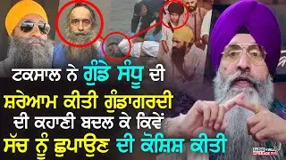 ਟਕਸਾਲ ਨੇ ਗੁੰਡੇ ਸੰਧੂ ਦੀ ਸ਼ਰੇਆਮ ਕੀਤੀ ਗੁੰਡਾਗਰਦੀ ਦੀ ਕਹਾਣੀ ਬਦਲ ਕੇ ਸੱਚ ਨੂੰ ਛੁਪਉਣ ਦੀ ਕੋਸ਼ਿਸ ਕੀਤੀ| Harnek S