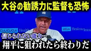 大谷のある能力にド軍幹部たちがまさかの本音「SHOGMは…」大谷の異常すぎる愛され方に米メディアも驚愕！【海外の反応/MLB/メジャー/野球】