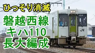【2020年3月消滅】磐越西線キハ110  3両・5両編成 記録映像