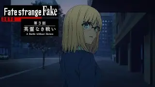 TVアニメ『Fate/strange Fake』第3話予告PV