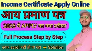 Income Certificate Apply Online Bihar 2025 || आय प्रमाण पत्र को कैसे अपलाई करें #incomecertificate