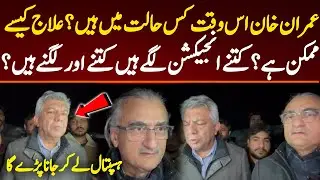 عمران خان اس وقت کس حالت میں ہیں؟ علاج کیسے ممکن ہے؟ کتنے انجیکشن لگے ہیں کتنے اور لگنے ہیں؟