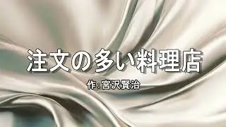 さがしものリンド 朗読【注文の多い料理店】